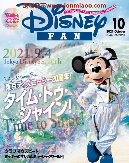 [日本版]Disney Fan 迪士尼乐园旅游度假情报 PDF电子杂志 2021年10月刊